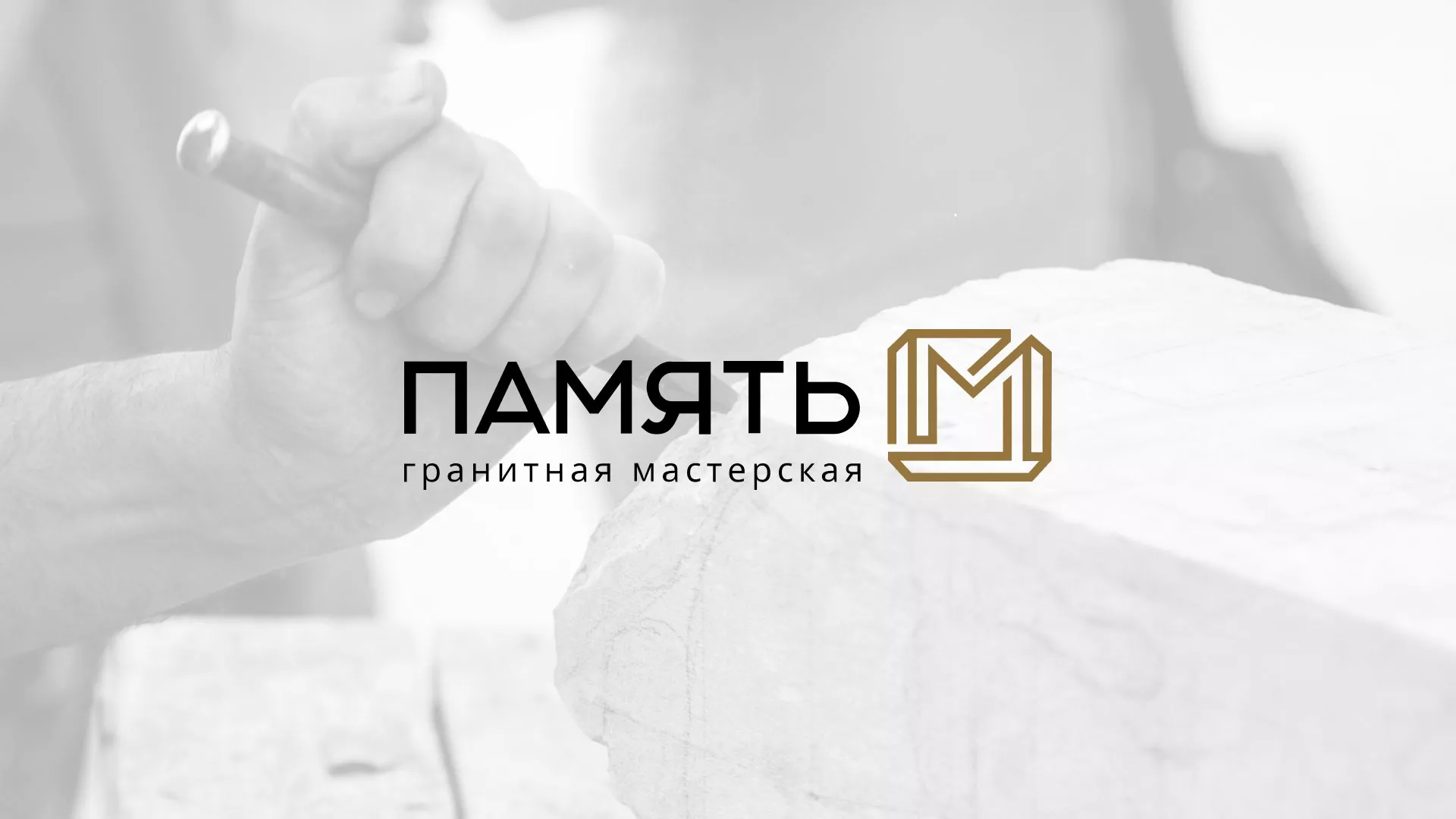 Разработка логотипа и сайта компании «Память-М» в Аксае